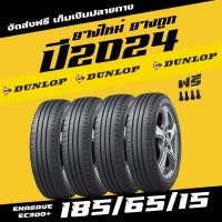ราคา ยางรถยนต์ราคาถูก ENASAVE EC300+ 185/65R15 ยางดันลอป ส่งฟรี ยางราคาส่ง ยาง DUNLOP ยางใหม่ 4เส้น (25566808894)