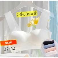 ราคา 2 ชิ้น (คละสี) เสื้อชั้นในบราไร้โครงเหล็กยกทรงผู้หญิง เสื้อชั้นในไร้โครง เนื้อผ้านิ่ม ลดการกดทับ เก็บกระชับหน้าอก (28612794093)