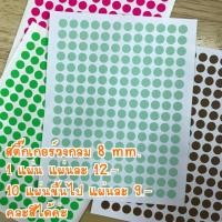 ราคา 8 mm. Sticker สติ๊กเกอร์กระดาษ วงกลม แผ่นละ192ดวง (2829374019)