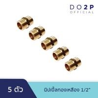 ราคา [เซ็ต 5 ตัว] นิปเปิ้ล ทองเหลือง 1/2 นิ้ว ข้อต่อตรงเกลียวนอก-นอก Brass Socket (MM) 1/2" [5PCS/Set] (4263038374)
