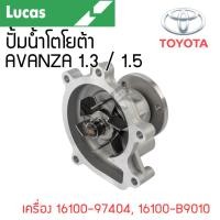 ราคา LUCAS ปั้มน้ำ TOYOTA AVANZA 1.3 AVANZA 1.5 เครื่อง K3-VE, 3SZ-VE รับประกันสินค้า 1 ปี (24771823266)