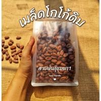 ราคา เมล็ดโกโก้ดิบ เมล็ดโกโก้แห้ง ออร์แกนิค Raw Cacao Beans Organic (25640188697)