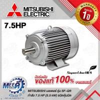 ราคา มอเตอร์ รุ่น SF-QR กำลัง 7.5 แรงม้า (5.5 กิโลวัตต์) MITSUBISHI รุ่น M151-0300 ชนิดหุ้มมิด 3 เฟส 380/415 โวลต์ 4 โพล 3 สา (43406496745)