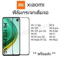 ราคา ฟิล์มกระจกนิรภัยเต็มจอ XIAOMI Mi 11 lite,Mi 10T,Mi 10T pro,Mi 9T,Mi 9T pro,Mi Note 9T,Mi 8,Mi 8 pro,Mi 8 lite,Mi F1 (11220672508)