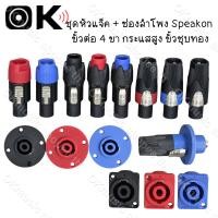 ราคา หัวแจ็ค Speakon ตัวผู้ ช่องเสียบลำโพง 4 ขา 1+/1- 2+/2- ระบบล็อก หมุนได้ สีหลากหลาย สำหรับลำโพง เครื่องขยายเสียง ระบบ PA (41458327160)
