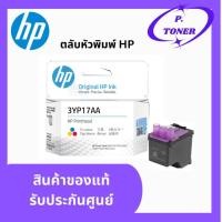 ราคา หัวพิมพ์ HP Printhead 3YP17AA (สี) สินค้าแท้จาก Hp Thailand (26227881279)