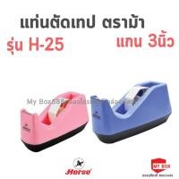 ราคา HORSE ตราม้า แท่นตัดเทป H-25 แกน 3นิ้ว - คละสี (17998174239)
