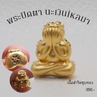 ราคา พระปิดตา นะเงินไหลมา จันทร์ดอก เนื้อสำริดชุบทอง วัดพระมหาธาตุวรมหาวิหาร จ.นครศรีธรรมราช (20863173977)