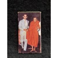 ราคา รูปถ่ายในหลวง + หลวงปู่โต๊ะ วัดประดู่ฉิมพลี (28241547361)