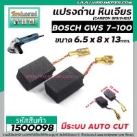 ราคา แปรงถ่านหินเจียร BOSCH รุ่น GWS 7-100 * แบบ AUTO CUT แปรงถ่านคุณภาพมาตรฐานระดับโลก * #1500184 (2791529719)