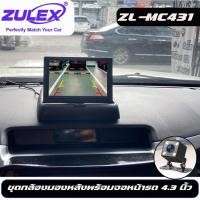 ราคา ZULEX รุ่น ZL-MC431 MONITOR 4.3 นิ้ว หน้าจอTFT LCD (11644366931)