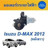 ราคา มอเตอร์กระจกไฟฟ้า (หลังขวา) สำหรับรถ Isuzu D-MAX 2012 ยี่ห้อ Isuzu แท้ รหัสสินค้า 03012099 (20308629168)