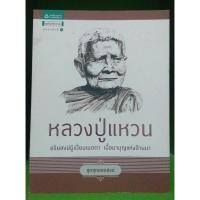 ราคา ชุดสุดยอดสงฆ์ หลวงปู่แหวน (7628857035)