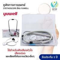 ราคา หูฟังแพทย์ STETHOSCOPE YUWELL (รุ่นใหม่ล่าสุด) สำหรับฟังเสียงหัวใจ เบื้องต้น เสียงปอด แถมฟรี หูฟังทรงระฆัง (29333095581)
