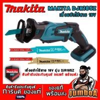ราคา MAKITA DJR185Z DJR185 DJR 185 เลื่อย เลื่อยชัก เลื่อยชักไร้สาย 18V เครื่องเปล่า สินค้ารับประกันศูนย์ ของแท้ พร้อมส่ง!! (14616544088)