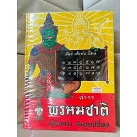ราคา ตำรา พรหมชาติ ฉบับหลวง สมบูรณ์ที่สุด หนังสือเก่าสภาพ (22363271947)
