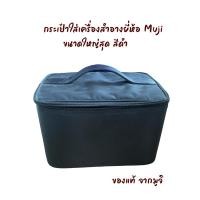 ราคา Muji กระเป๋าเครื่องสำอาง ขนาดใหญ่ สีดำ ยี่ห้อ มูจิ ของแท้100% (29850798907)