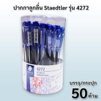 ราคา ปากกาลูกลื่น Staedtler รุ่น 4272 (19965460755)