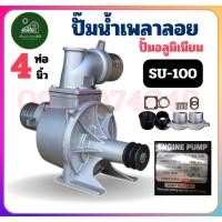 ราคา ปั๊มน้ำ ปั๊มเพลาลอย 4 นิ้ว รุ่น SU-100 (4") ปั๊มน้ำอลูมิเนียม ปั๊มชนเครื่อง เครื่องสูบน้ำ ปั๊มน้ำ (28621598111)