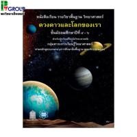 ราคา หนังสือเรียนพื้นฐานวิทยาศาสตร์ ดวงดาวและโลกของเรา ม. 4-6 สสวท. (3062204034)