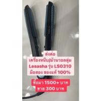 ราคา Lesasha เครื่องหนีบผม รุ่น LS0310 Procurve มือ2 ของแท้ 100% (17262510720)