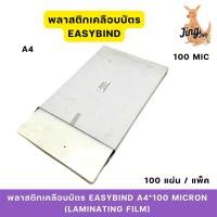ราคา พลาสติกเคลือบบัตร EASYBIND A4*100 MICRON (LAMINATING FILM) (27369902802)