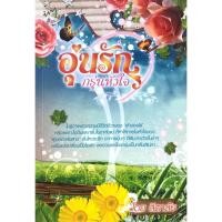 ราคา นิยายรัก "อุ่นรักกรุ่นหัวใจ" โดย สิตาลัย , #นิยายมือ (49803527762)