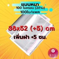 ราคา ถูกที่สุด ถุงแก้ว OPP ฝากาว 38x52(+5) cm. อย่างหนา 100 ไมครอน แพคละ 100 ใบ ซองพลาสติกใสฝากาว ซองใส ถุงใสอย่างหนา (1773648112)