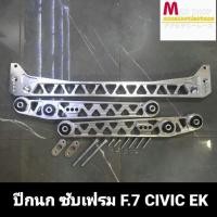 ราคา ชุดปีกนก ซับเฟรม F.7 สำหรับ HONDA Civic EK (14148969642)