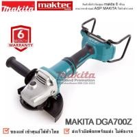 ราคา เครื่องเจียร์ MAKITA DGA700Z ขนาด 7 นิ้ว (180 มม.) ตัวเปล่า (5945449167)