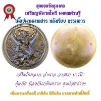 ราคา เหรียญพิฆาตไพรี พญาครุฑ พญานาค รุ่นแรก วัดเจ้าอาม รุ่น เสาร์๕ พิฆาตไพรี มหาราชาโชค เนื้อชนวนมวลสาร หลังเรียบ กรรมการ (24624846650)