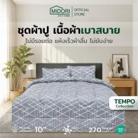 ราคา MIDORI Home รุ่น Tempo ชุดเครื่องนอน ลาย Pyramid Grey (7962292754)
