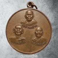 ราคา เหรียญพ่อท่านคล้าย หลวงพ่อนิ่ม หลวงพ่อเดช วัดสุกการาม (กาโห่เหนือ) อ.ชะอวด จ.นครศรีธรรมราช (28066186538)