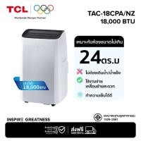 ราคา TCL แอร์เคลื่อนที่ ขนาด 18000 BTU รุ่น TAC-18CPA/NZ Portable air conditioner ระบบสัมผัส จอแสดงผล LED เย็นเร็ว ทำงานเงียบ (41071048596)