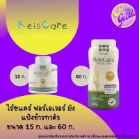 ราคา ไร้ซแคร์ ReisCare ฟอร์เอเวอร์ ยัง แป้งข้าวทาตัว 15-60 กรัม (25927509690)