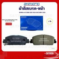 ราคา ผ้าดิสเบรค-หน้า AKEBONO HONDA ACCORD (G9) 2013-2017,HRV 2015 AN-789WK (29513711097)