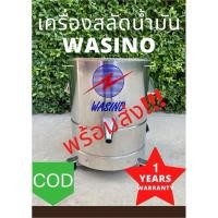 ราคา Wasino เครื่องสลัดน้ำมัน สลัดของทอด เครื่องแยกน้ำ ประกันมอเตอร์ 1 ปี (14157866758)