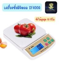 ราคา เครื่องชั่งน้ำหนักดิจิตอล แบบใส่ถ่าน รุ่น SF400A เครื่องชั่งดิจิตอล เครื่องชั่งอาหาร ชั่งได้ 10Kg/1g (28465891471)