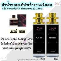 ราคา น้ำหอม เพลย์บอย playboy หัวน้ำหอมผู้ชายกลิ่นแบรนด์แท้100% ติดทนนาน12-24ชม. 35ml. (19294346794)