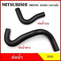 ราคา DKR ท่อน้ำ MITSUBISHI TRITON 2500 cc. 16วาล์ว มิตซุบิชิ ไททัน KB4 ถักใน ท่อยางหม้อน้ำ บน ล่าง รถยนต์ (22486665305)