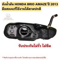 ราคา ถังน้ำมัน HONDA BRIO AMAZE ปี 2013 มือสองแท้ใช้งานได้ตามปกติ (22682476718)