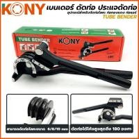 ราคา KONY เบนเดอร์ ดัดท่อ ประแจดัดท่อ 3in1 มี 3 ขนาด (3370233549)