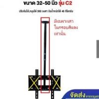 ราคา ขาแขวนทีวี ขนาด 32-42 นิ้ว (up to 55 นิ้ว) รุ่น C2 (แบบติดเพดาน, ปรับก้มได้, หมุนได้) มีเฉพาะขาเสาเท่านั้น (28520652017)