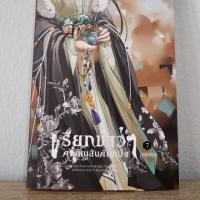 ราคา เรียกข้าว่าคุณหนูอันดับหนึ่ง เล่ม 7 (เล่มจบ) (6833225237)