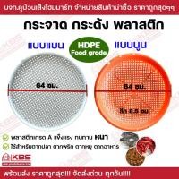 ราคา กระจาด กระด้ง กระจาดตากปลา กระด้งตากปลา พลาสติก กระด้งพลาสติกเกรด A ทรงกลม ใช้สำหรับตากอาหาร พร้อมส่ง ราคาถูกสุด!!! (27815777663)