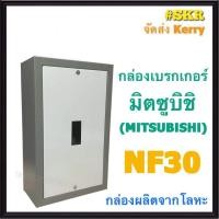 ราคา กล่องเบรกเกอร์ มิตซูบิชิ NF30 กล่องเหล็ก กล่องใส่เบรกเกอร์ ตู้เบรกเกอร์ สำหรับ เบรกเกอร์ มิตซู NF30 (14694280635)