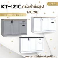 ราคา ตู้ครัวสำเร็จรูป ขนาด 120 ซม. รุ่น KT121C (26900548072)