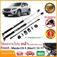 ราคา โช๊คกระโปรงหน้า Mazda CX-5 2013-2017 (Gen 1) มาสด้า CX5 เจน 1 คู่มือในกล่อง Vethaya รับประกัน 2 ปี (24926850134)