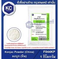 ราคา F044KP-1KG Konjac Powder (China) : ผงบุก (จีน) 1 กิโลกรัม (2895960688)