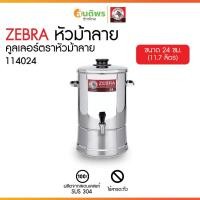ราคา ZEBRA คูลเลอร์ตราหัวม้าลาย ขนาด 24 ซม. คูลเลอร์น้ำดื่มสแตนเลส คูลเลอร์น้ำเย็นสแตนเลส ถังใส่น้ำหัวม้าลายแท้ ถังกดน้ำเย็น (43001527058)
